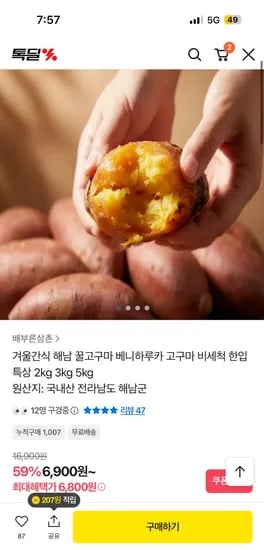 해남 꿀고구마 베니하루카 고구마 2kg 6,800원 무배