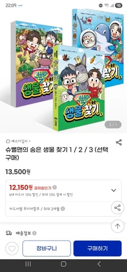 구석구석 찾는 재미가득,,슈뻘맨의 숨은 생물찾기 3/ 13,610원.(선택구매)
