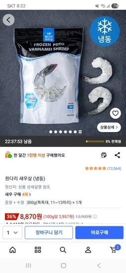 흰다리 새우살 (냉동) 300g 8,870원