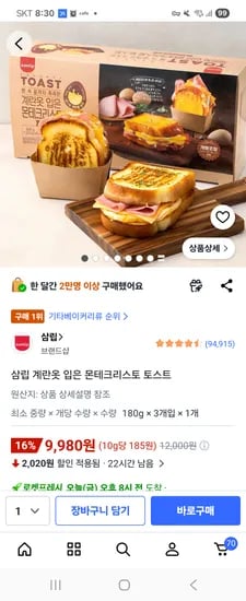 삼립 몬테크리스토 토스트 9980원