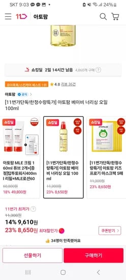 오늘 하루 아토팜 브랜드위크 앵콜특가! 15%+10%+T멤5%추가할인 너리싱오일 8650원