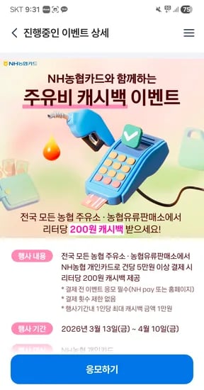 전국 농협주유소 리터당 200원 캐시백 응모페이지 떴어요