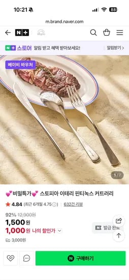 스토피아 이테리 핀티녹스 커트러리 1,000원 유배