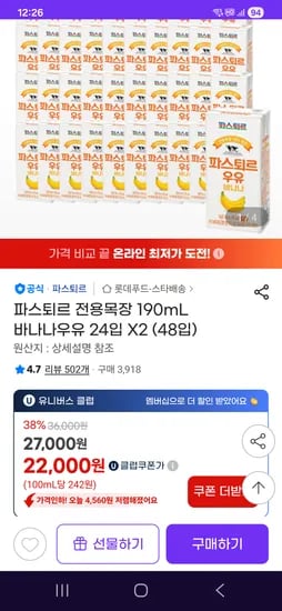 파스퇴르 전용목장 190mL 바나나우유 48팩 22000원(유클주의)