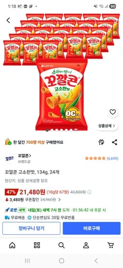 ㅋㅍ 꼬깔콘 고소한맛 134g 24개 21480원 초핫딜