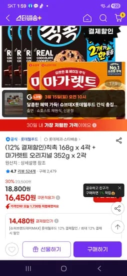 칙촉 168g x 4곽 + 마가렛트 352g x 2곽 핫딜-14480원