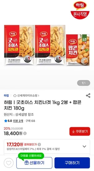 하림 치킨너겟 1kg 2봉 + 팝콘 치킨 180g 18,400원