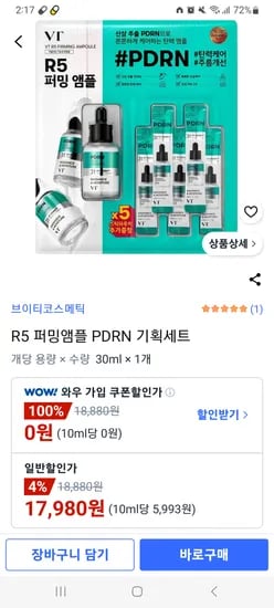 VT R5 퍼밍앰플 PDRN 기획세트 17,980원