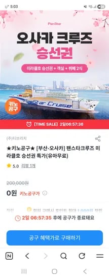 팬스타크루즈 부산 오사카 승선권