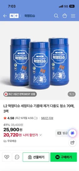 혁명티슈 L2 세정티슈 70매 X 3팩 20,720원 무배