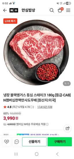 냉장 블랙앵거스 등심 스테이크 180g 3990원