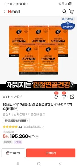 종근당건강 난각막NEM 60정 5박스(10일치증정) 175,734원 체감