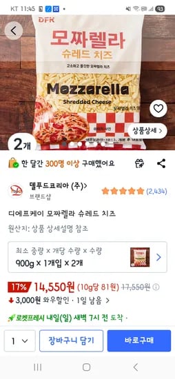 디에프케이 모짜렐라 슈레드 치즈 900g 2개 14,550원
