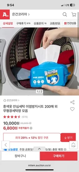 흰색옷 안심세탁 이염방지시트 200매 외 무형광세탁망 모음 6,800원
