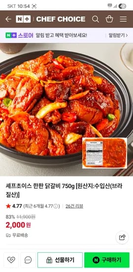 셰프초이스 한판 닭갈비 750g 2천원 무배