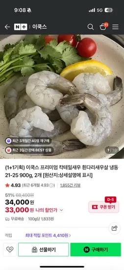 이쿡스 프리미엄 칵테일새우살 21-25 900g, 1+1 33000원 무배