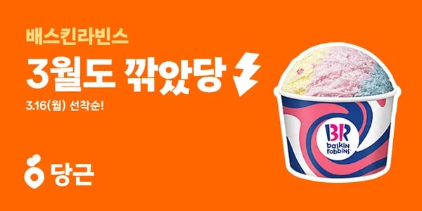 배스킨라빈스 파인트 4800원 (배라 51% 할인)