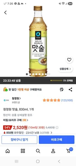 청정원 맛술 830ml 2520원
