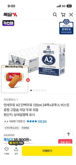 연세우유 A2 단백우유 125ml 24팩+로투스 비스킷 증정 18,900원