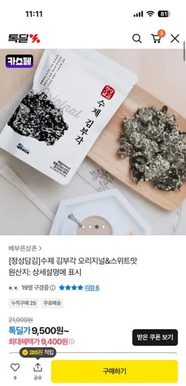 수제 김부각 오리지널 스위트맛 8팩 22,320원 무배