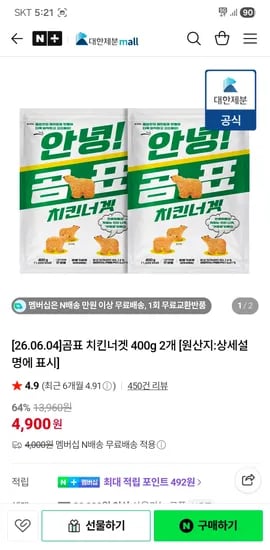 곰표 치킨너겟 400g 2개