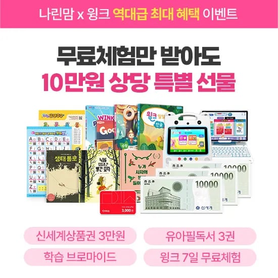 윙크 무료체험 0원, 체험 신청만해도 다이소 3천원권 증정