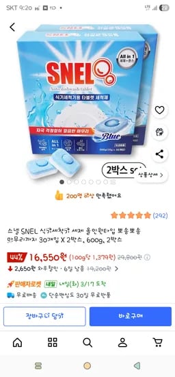 쿠팡. 스넬 SNEL 식기세척기 세제 올인원타입 30개입 X 2박스 16,550원