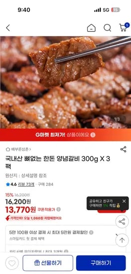 국내산 뼈없는 한돈 돼지갈비 300g 3팩 총 900g 13,770원 무배