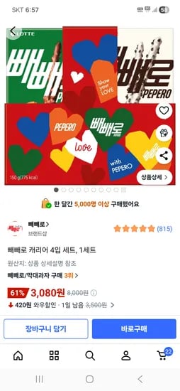 빼빼로 캐리어 4입 세트, 1세트 3,080원 오름 5세트 14,400원