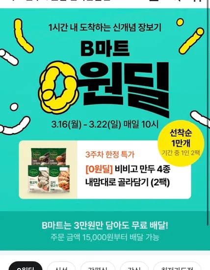 비마트 비비고 만두 0원딜! 두봉지