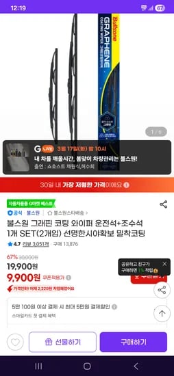 그래핀 코팅 와이퍼 차량 한대분 9,900원 무배