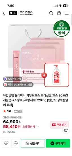 와이즈헬스 유한양행 율리아나 카무트효소 90포+주방세제증정 58,410원