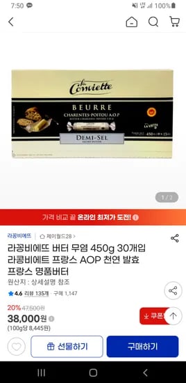 라꽁비에뜨 버터 무염 450g 30개입 무배 38,000원
