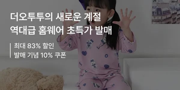 더오투투 S/S 신상 홈웨어 세트 8,910원 무료배송