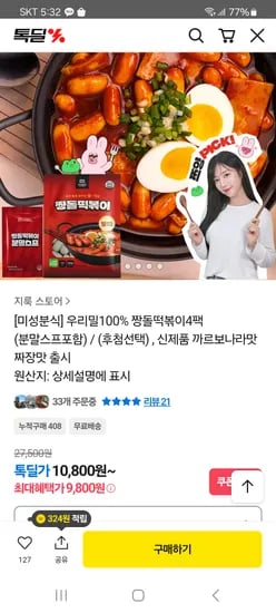 미성분식 짱돌떡볶이 4세트 9,800원
