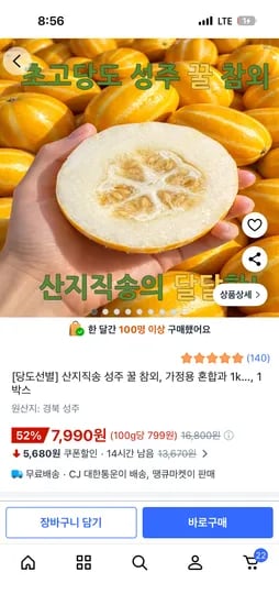 산지직송 성주 꿀 참외 1kg 7,990원