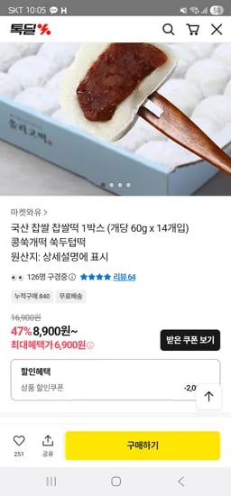 국산 찹쌀 왕찹쌀떡 60g 14개 6,900원 무배