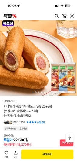 시티델리 육즙가득 핫도그 3종 20+2봉 18,270원 무배