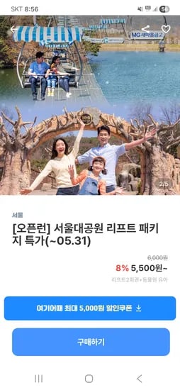서울대공원 리프트 패키지 5,500원~