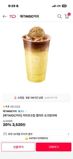 메가커피 커피초코칩 젤라또 슈크림라떼 3520원