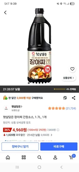 햇살담은 장아찌 간장소스, 1.7L, 1개 4,960원