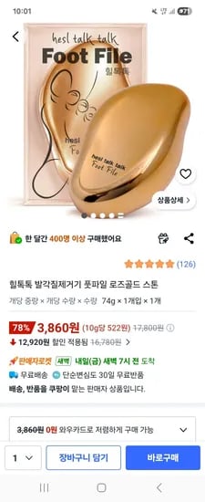 힐톡톡 발각질제거기 풋파일 3860원 무배