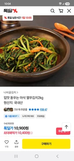 나비골 아삭 열무김치2kg 10,900원