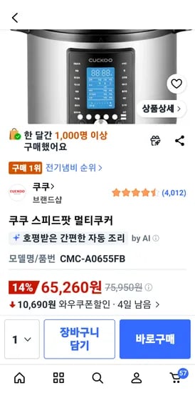 쿠쿠 스피드팟 우리,롯데,삼성카드 있으면 60210원