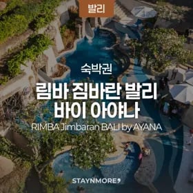 발리 림바 아야나 453,220원~