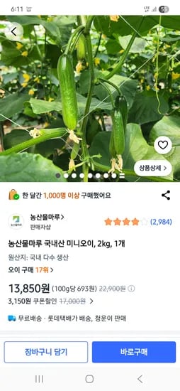 농산물마루 국내산 미니오이 2kg 1개 13,850원