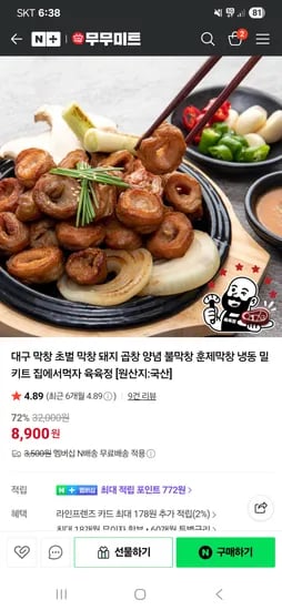 무무미트 훈제막창 250g 2개 + 양념막창 200g1개  18,900원 /네멤무배