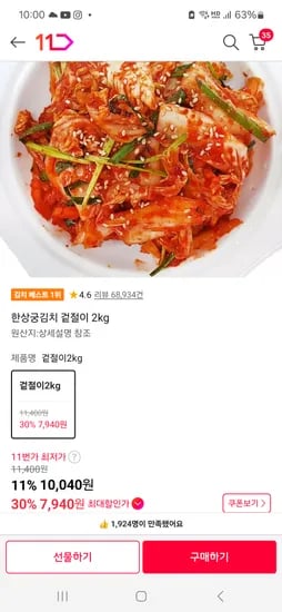 한상궁김치 겉절이 2kg 7,940원