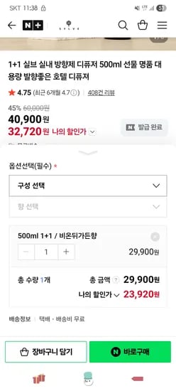 실브 디퓨저 대용량 500ml 1+1  23,920원 무배
