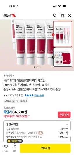 동국제약 더마데카크림 50ml 8개+증정 다양 64,000원
